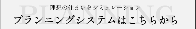 プランニングシステム